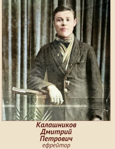 Калашников Дмитрий Петрович