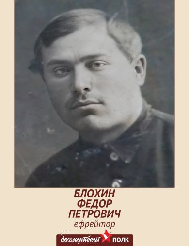 Блохин Федор Петрович