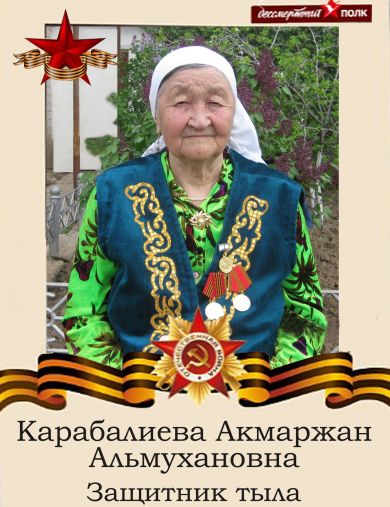 Карабалиева Акмаржан Альмухановна