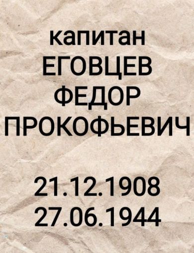 Еговцев Федор Прокофьевич (Прокопьевич)