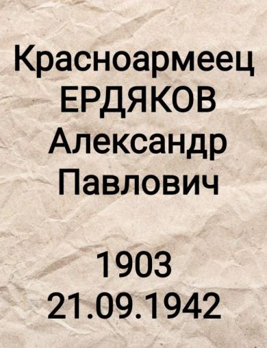 Ердяков Александр Павлович