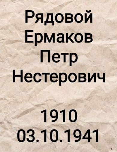 Ермаков Петр Нестерович