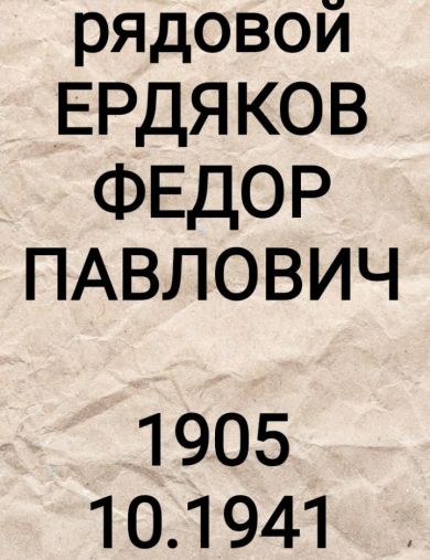 Ердяков Федор Павлович