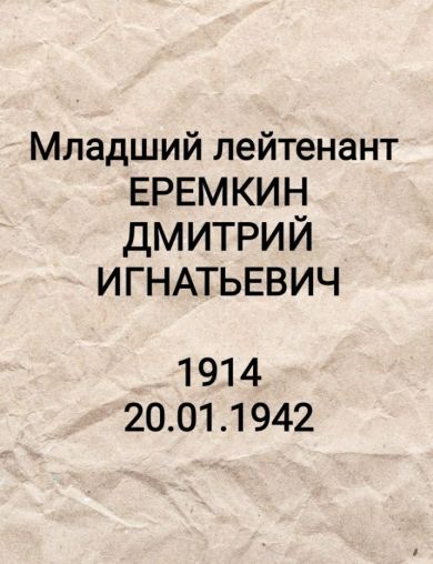 Еремкин Дмитрий Игнатьевич