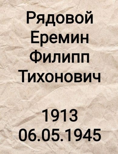 Еремин Филипп Тихонович