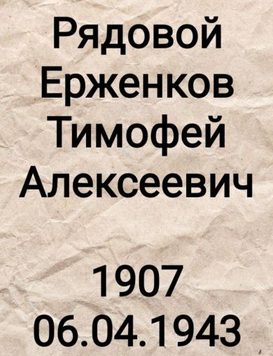 Ерженков Тимофей Алексеевич
