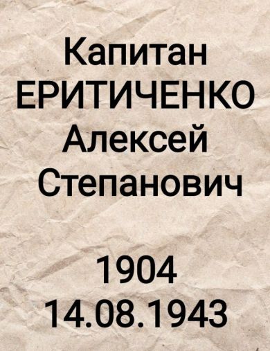 Еритиченко Алексей Степанович