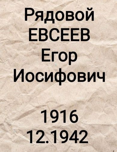 Евсеев Егор Иосифович