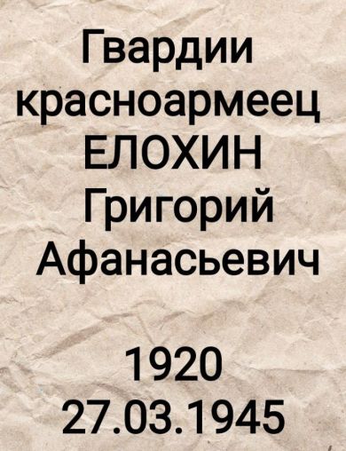 Елохин Григорий Афанасьевич