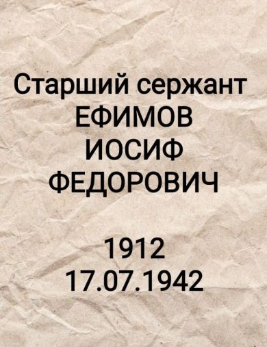 Ефимов Иосиф Федорович