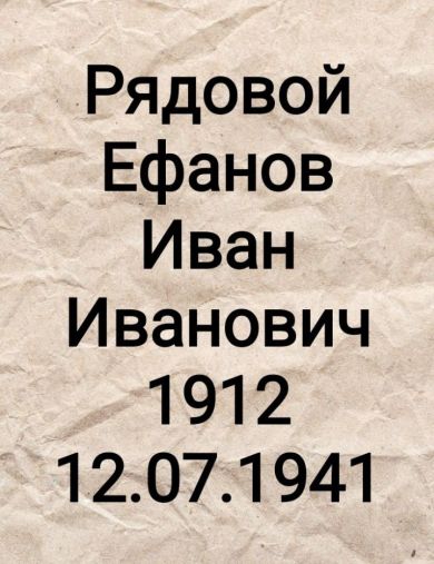 Ефанов Иван Иванович