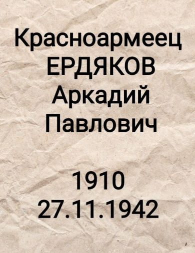 Ердяков Аркадий Павлович