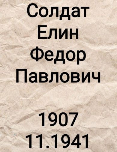 Елин Федор Павлович