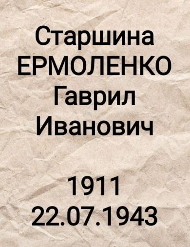 Ермоленко Гаврил Иванович