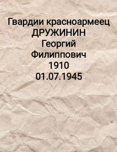 Дружинин Георгий Филиппович