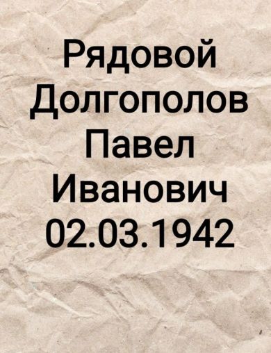 Долгополов Павел Иванович