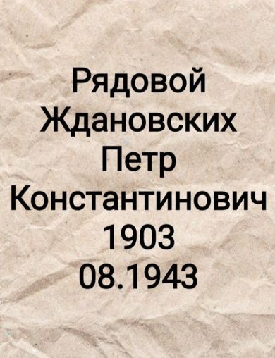 Ждановских Петр Константинович