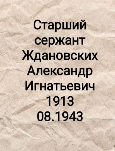Ждановских Александр Игнатьевич