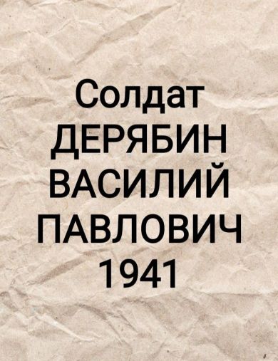 Дерябин Василий Павлович