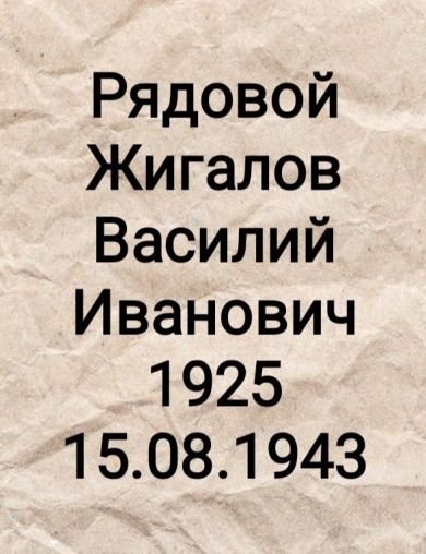 Жигалов Василий Иванович