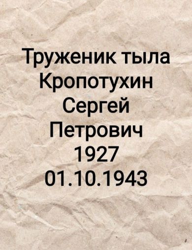 Кропотухин Сергей Петрович