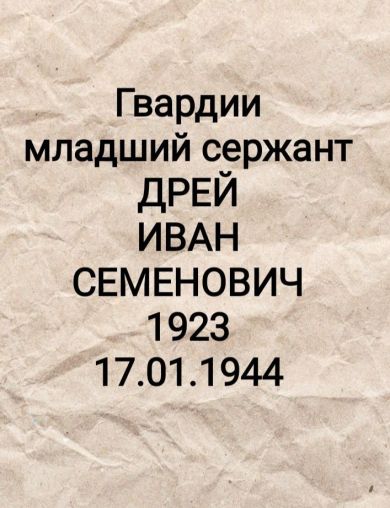 Дрей Иван Семёнович