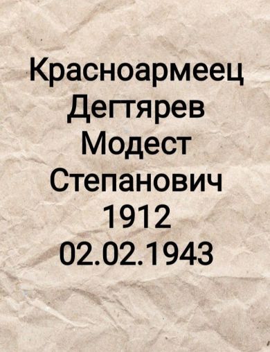 Дегтярев Модест Степанович
