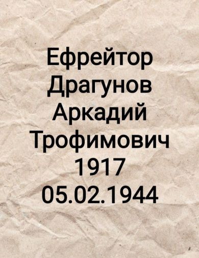 Драгунов Аркадий Трофимович