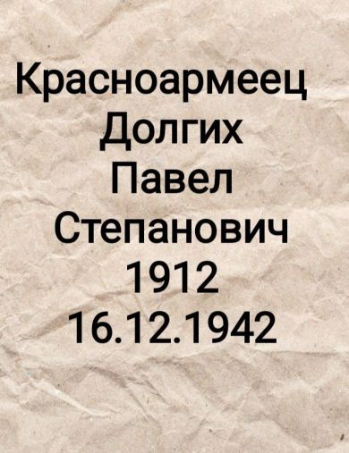 Долгих Павел Степанович