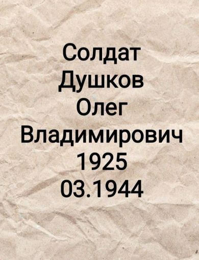 Душков Олег Владимирович