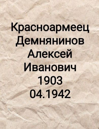Демнянинов Алексей Иванович