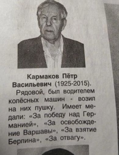 Кармаков Петр Васильевич