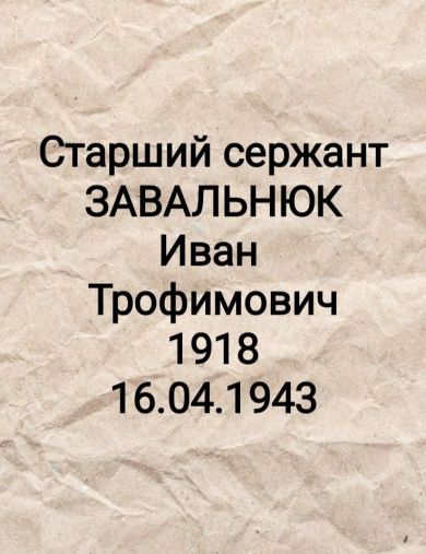 Завальнюк Иван Трофимович