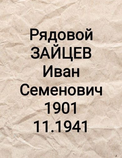 Зайцев Иван Семёнович