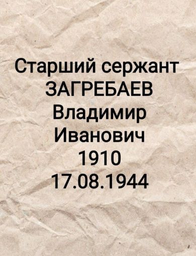 Загребаев Владимир Иванович