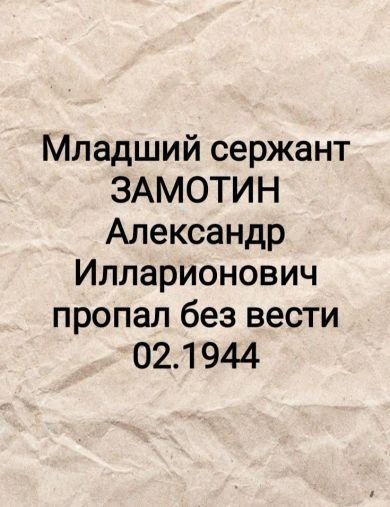 Замотин Александр Илларионович