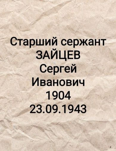 Зайцев Сергей Иванович