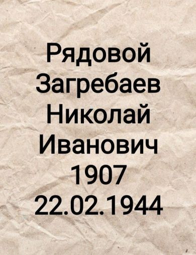 Загребаев Николай Иванович