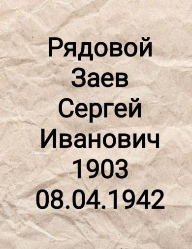 Заев Сергей Иванович