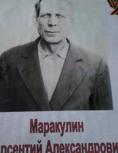 Маракулин Арсентий Александрович