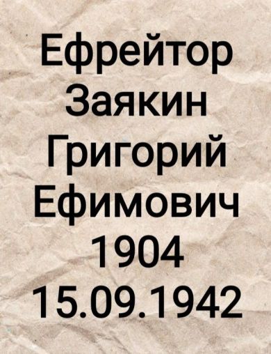 Заякин Григорий Ефимович