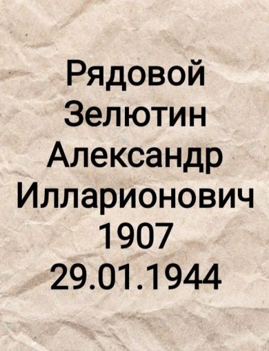 Зелютин Александр Илларионович