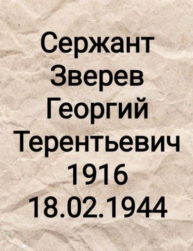Зверев Георгий Терентьевич