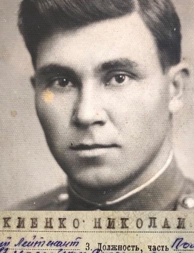 Лукиенко Николай Иванович