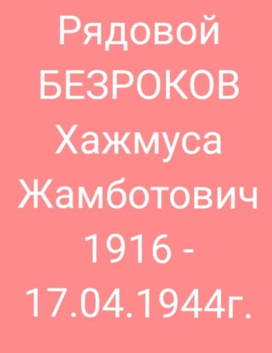 Безроков Хажмуса Жамботович