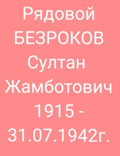 Безроков Султан Жамботович