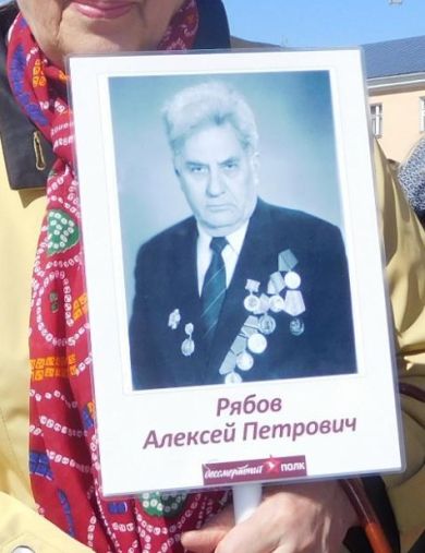 Рябов Алексей Петрович