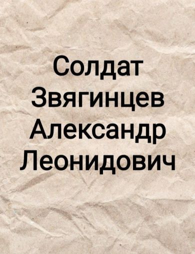 Звягинцев Александр Леонидович