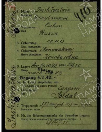 Инжуваткин Тихон Павлович