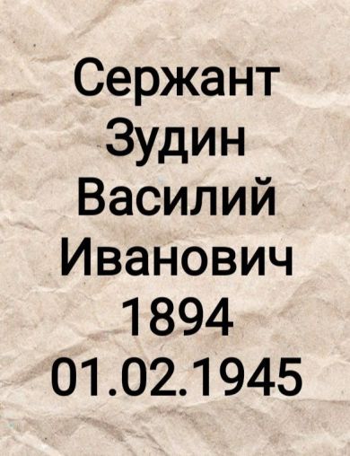 Зудин Василий Иванович